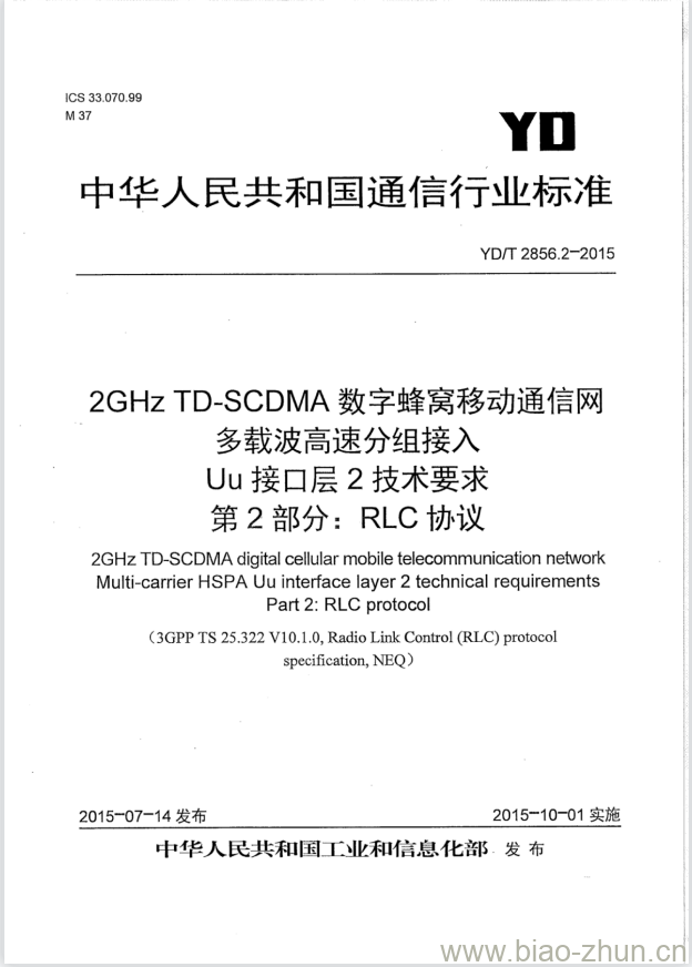 YD/T 2856.2-2015 2GHz TD-SCDMA 数字蜂窝移动通信网多载波高速分组接入 Uu 接口层2技术要求 第2部分: RLC协议