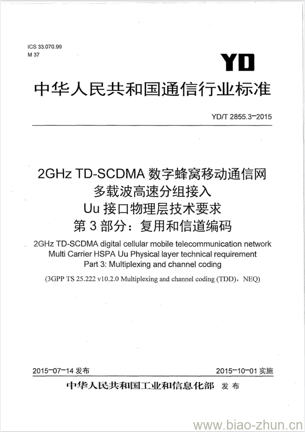 YD/T 2855.3-2015 2GHz TD-SCDMA 数字蜂窝移动通信网多载波高速分组接入 Uu 接口物理层技术要求 第3部分:复用和信道编码