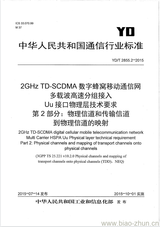 YD/T 2855.2-2015 2GHz TD-SCDMA 数字蜂窝移动通信网多载波高速分组接入 Uu 接口物理层技术要求 第2部分:物理信道和传输信道到物理信道的映射