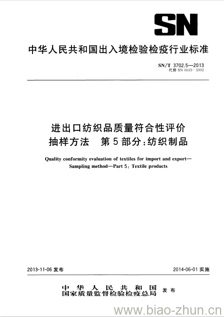 SN/T 3702.5-2013 进出口纺织品质量符合性评价抽样方法第5部分:纺织制品