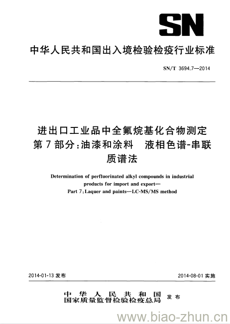 SN/T 3694.7-2014 进出口工业品中全氟烷基化合物测定第7部分:油漆和涂料液相色谱-串联质谱法