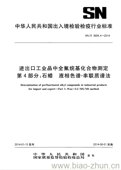 SN/T 3694.4-2014 进出口工业品中全氟烷基化合物测定第4部分:石蜡液相色谱-串联质谱法