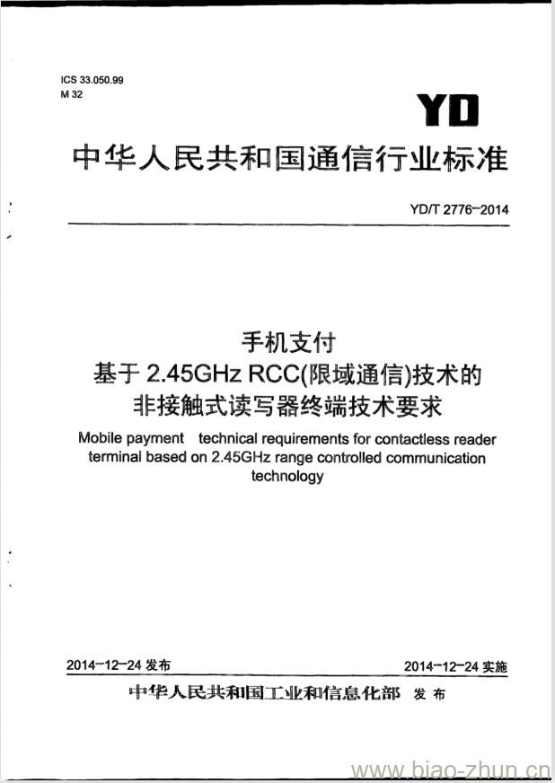 YD/T 2776-2014 手机支付 基于 2.45GHz RCC(限域通信)技术的非接触式读写器终端技术要求