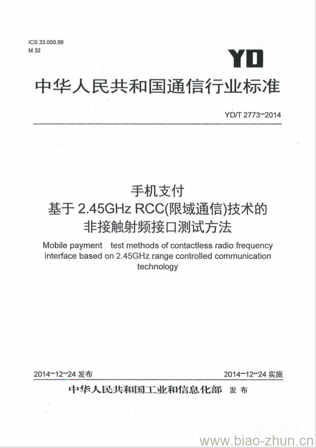 YD/T 2773-2014 手机支付 基于 2.45GHz RCC(限域通信)技术的非接触射频接口测试方法