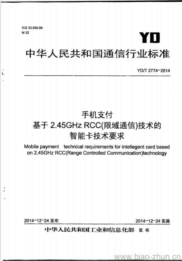 YD/T 2774-2014 手机支付 基于 2.45GHz RCC(限域通信)技术的智能卡技术要求