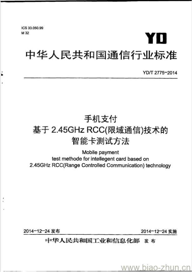 YD/T 2775-2014 手机支付 基于 2.45GHz RCC(限域通信)技术的智能卡测试方法