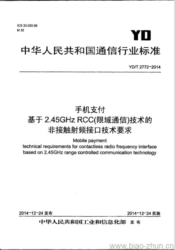 YD/T 2772-2014 手机支付 基于 2.45GHz RCC(限域通信)技术的非接触射频接口技术要求