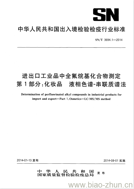 SN/T 3694.1-2014 进出口工业品中全氟烷基化合物测定第1部分:化妆品液相色谱-串联质谱法