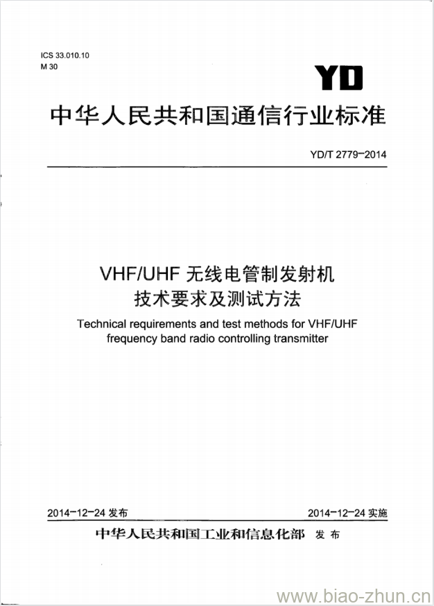 YD/T 2779-2014 VHF/UHF 无线电管制发射机技术要求及测试方法