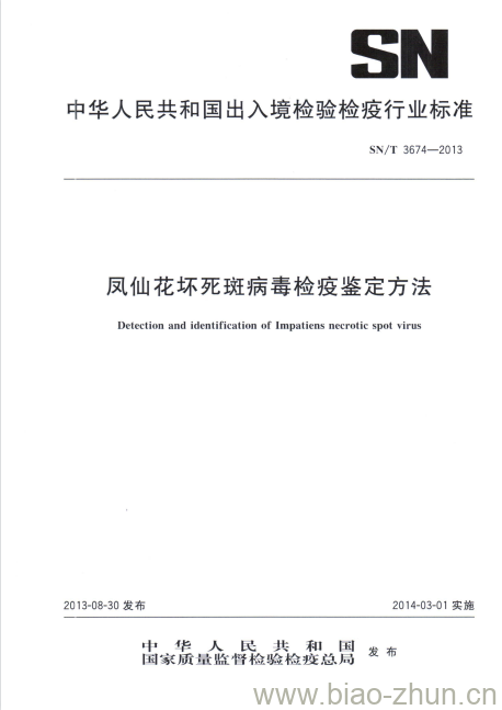 SN/T 3674-2013 凤仙花坏死斑病毒检疫鉴定方法