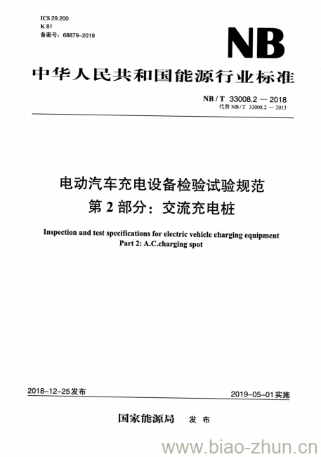 NB/T 33008.2-2018 电动汽车充电设备检验试验规范 第2部分:交流充电桩