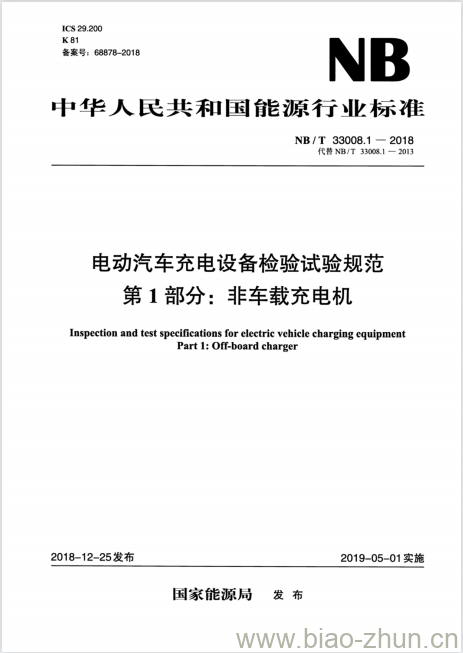 NB/T 33008.1-2018  电动汽车充电设备检验试验规范 第1部分:非车载充电机