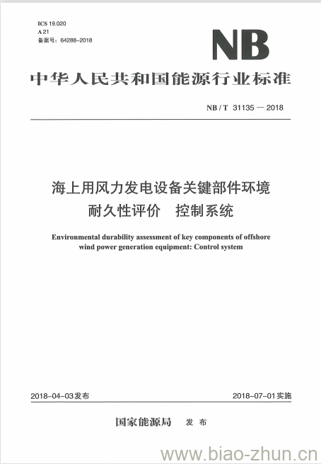 NB/T 31135-2018 海上用风力发电设备关键部件环境耐久性评价控制系统