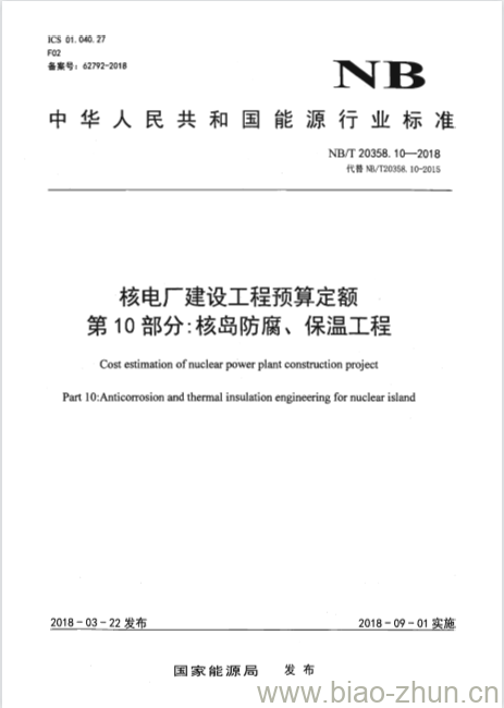 NB/T 20358.10-2018 核电厂建设工程预算定额 第10部分:核岛防腐、保温工程