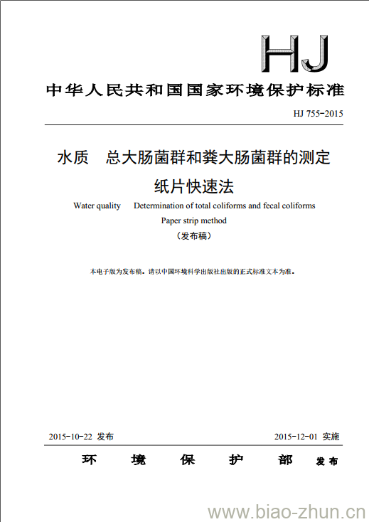 HJ 755-2015 水质 总大肠菌群和粪大肠菌群的测定 纸片快速法