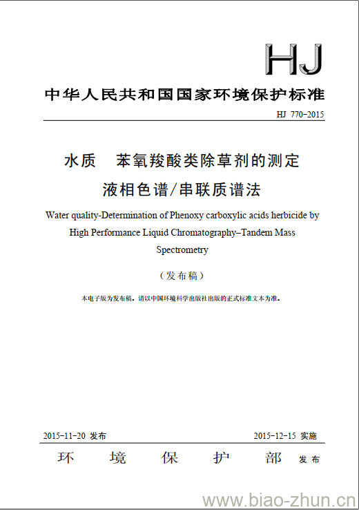 HJ 770-2015 水质 苯氧羧酸类除草剂的测定 液相色谱/串联质谱法