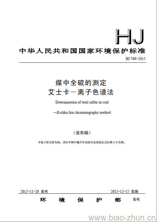 HJ 769-2015 煤中全硫的测定 艾士卡一离子色谱法