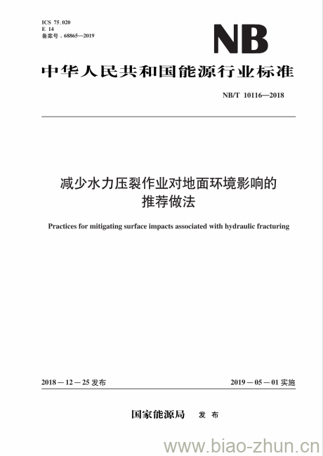 NB/T 10116-2018 减少水力压裂作业对地面环境影响的推荐做法