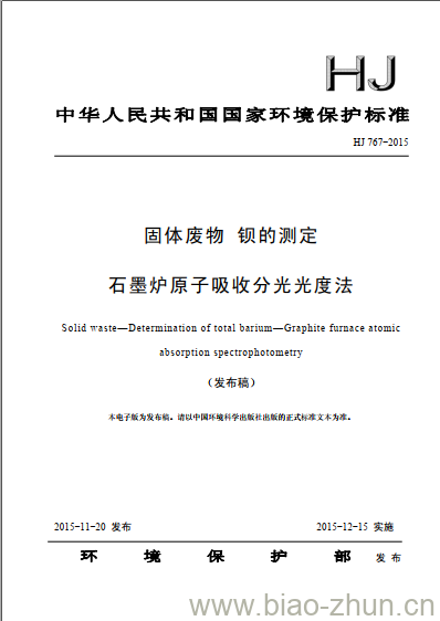 HJ 767-2015 固体废物 钡的测定 石墨炉原子吸收分光光度法