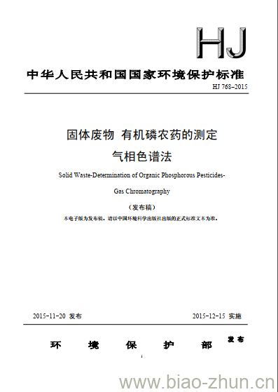 HJ 768-2015 固体废物 有机磷农药的测定 气相色谱法