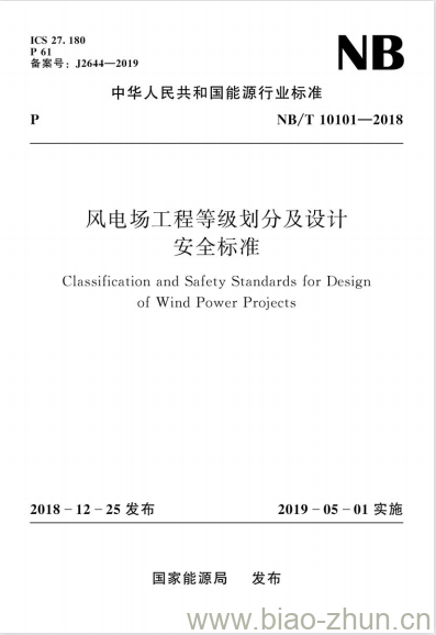 NB/T 10101-2018 风电场工程等级划分及设计安全标准