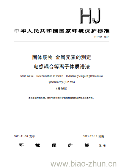 HJ 766-2015 固体废物 金属元素的测定 电感耦合等离子体质谱法