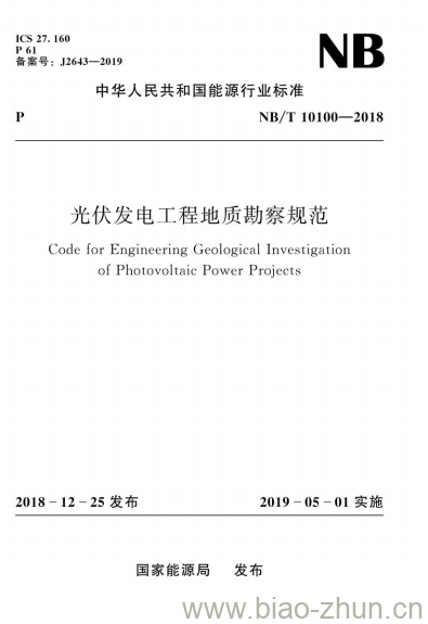 NB/T 10100-2018 光伏发电工程地质勘察规范