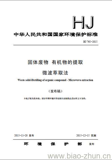 HJ 765-2015 固体废物 有机物的提取 微波萃取法