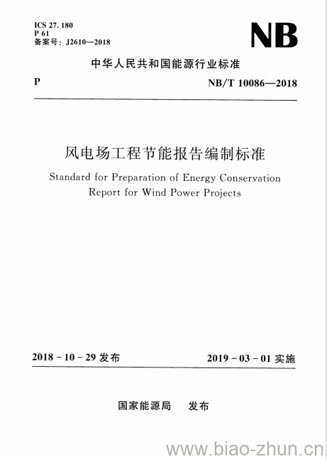 NB/T 10086-2018 风电场工程节能报告编制标准