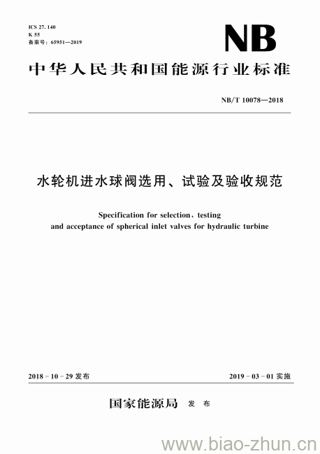 NB/T 10078-2018 水轮机进水球阀选用、试验及验收规范