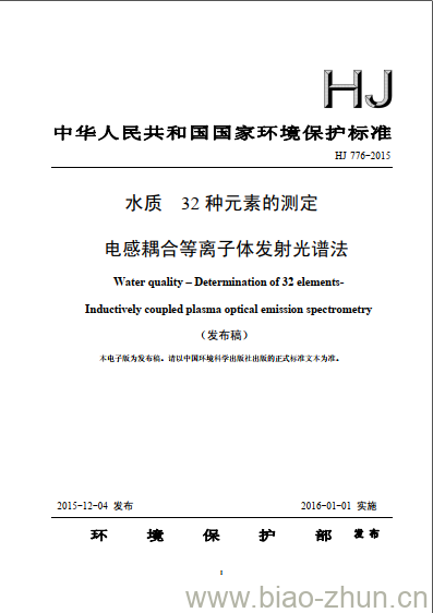 HJ 776-2015 水质 32种元素的测定 电感耦合等离子体发射光谱法