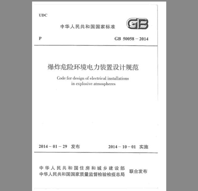 GB 50058-2014 爆炸危险环境电力装置设计规范