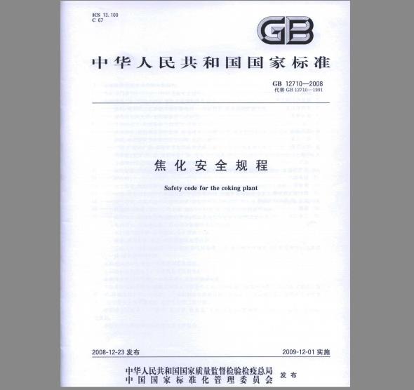 GB 12710-2008 焦化安全规程