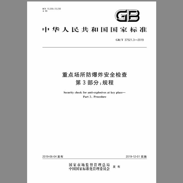 GB∕T 37521.3-2019 重点场所防爆炸安全检查 第3部分：规程