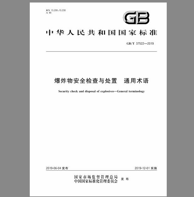 GB∕T 37522-2019 爆炸物安全检查与处置通用术语