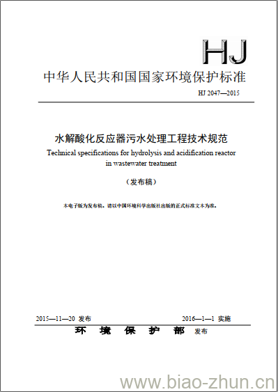 HJ 2047-2015 水解酸化反应器污水处理工程技术规范