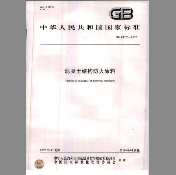 GB 28375-2012 混凝土结构防火涂料