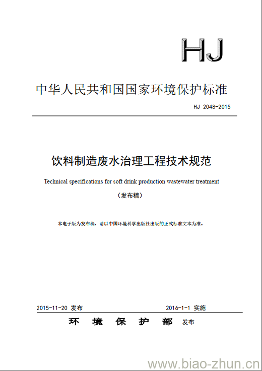 HJ 2048-2015 饮料制造废水治理工程技术规范