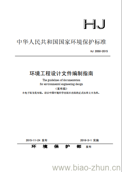 HJ 2050-2015 环境工程设计文件编制指南