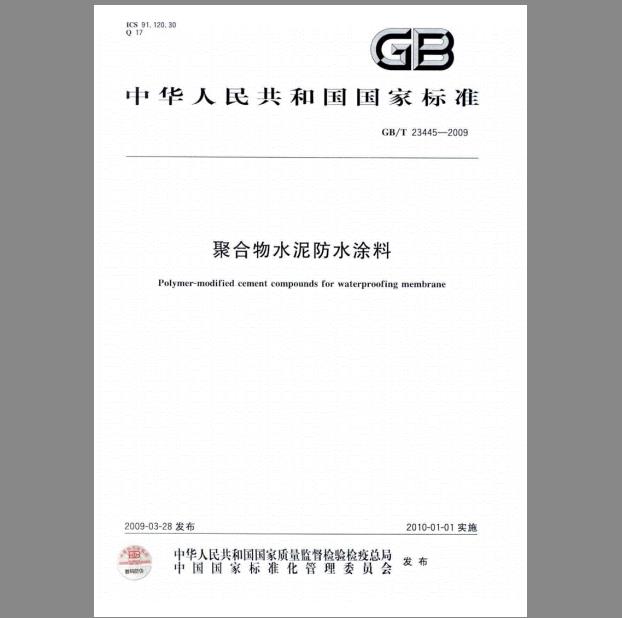 GB/T 23445-2009 聚合物水泥防水涂料