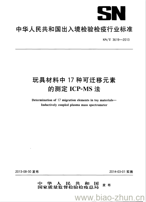 SN/T 3619-2013 玩具材料中17种可迁移元素的测定ICP-MS法