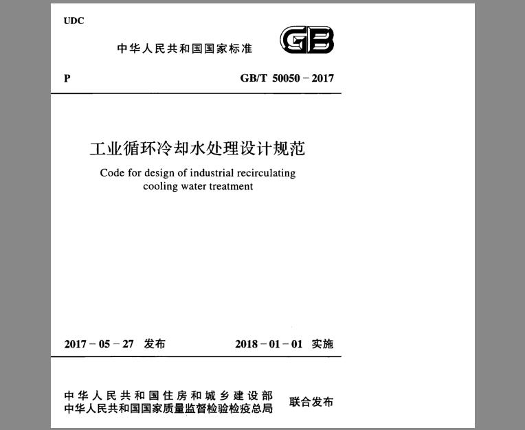 GB∕T 50050-2017 工业循环冷却水处理设计规范