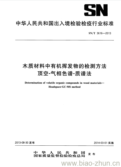 SN/T 3616-2013 木质材料中有机挥发物的检测方法顶空-气相色谱-质谱法