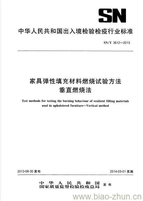 SN/T 3612-2013 家具弹性填充材料燃烧试验方法垂直燃烧法