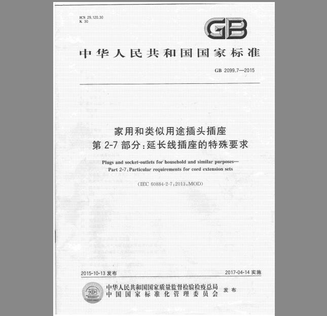 GB 2099.7-2015 家用和类似用途插头插座 第2-7部分 延长线插座的特殊要求