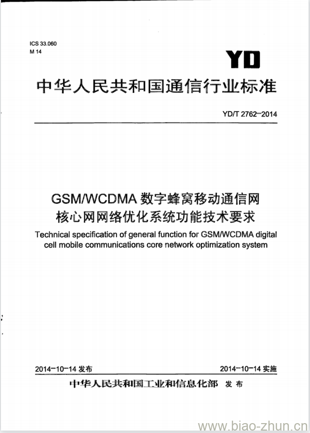 YD/T 2762-2014 GSM/WCDMA 数字蜂窝移动通信网核心网网络优化系统功能技术要求