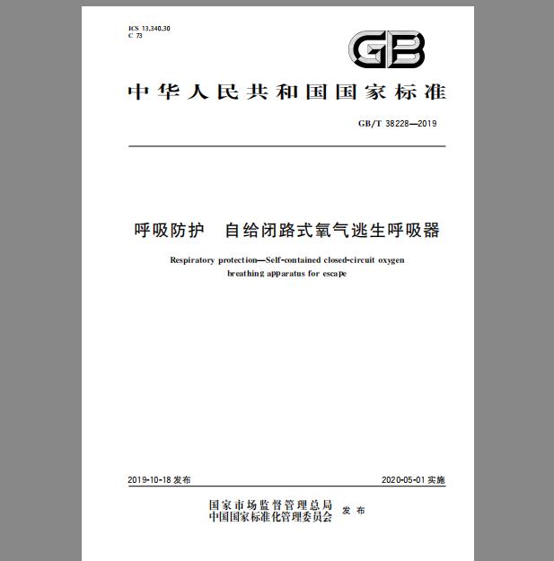 GB∕T 38228-2019 呼吸防护 自给闭路式氧气逃生呼吸器