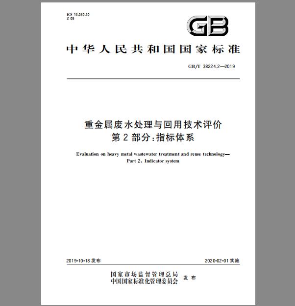 GB∕T 38224.2-2019 重金属废水处理与回用技术评价 第2部分：指标体系