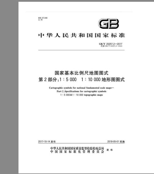 GB/T 20257.2-2017  国家基本比例尺地图图式 第2部分：1：5000、1：10000地形图图式