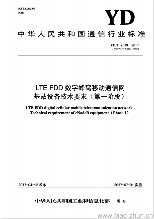 YD/T 2573-2017 代替 YD/T 2573-2013 LTE FDD 数字蜂窝移动通信网基站设备技术要求(第一阶段)